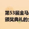 第53屆金馬獎頒獎典禮（關于第53屆金馬獎頒獎典禮的介紹）