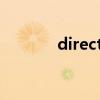 directx9是什么（directx9）