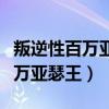 叛逆性百萬亞瑟王走錯房間是哪集（叛逆性百萬亞瑟王）