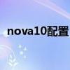 nova10配置 華為nova10搭載什么處理器 