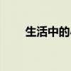 生活中的小數圖片（生活中的小數）