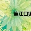 連江口鎮（關于連江口鎮的介紹）