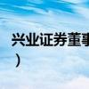 興業證券董事長（關于興業證券董事長的介紹）