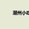 潮州小吃大全的圖片（潮州小吃）