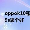 oppok10和k9s哪個值得購買 oppok10和k9s哪個好 