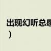 出現幻聽總感覺別人在說自己壞話（出現幻聽）