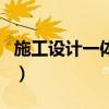 施工設計一體化（關于施工設計一體化的介紹）