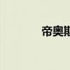 帝奧斯（關于帝奧斯的介紹）