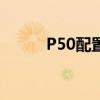 P50配置參數 鼎橋p50參數配置 