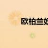 歐柏蘭奴（關于歐柏蘭奴的介紹）