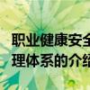 職業健康安全管理體系（關于職業健康安全管理體系的介紹）