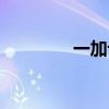 一加論壇官網（一加論壇）