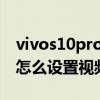 vivos10pro視頻美顏怎么設置 vivoS15pro怎么設置視頻美顏 