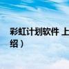 彩虹計劃軟件 上全狐網（關于彩虹計劃軟件 上全狐網的介紹）