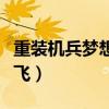重裝機兵夢想起飛最強裝備（重裝機兵夢想起飛）
