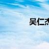 吳仁杰（關于吳仁杰的介紹）