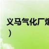 義馬氣化廠爆炸（關于義馬氣化廠爆炸的介紹）