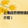 上海自然博物館旅游攻略（關于上海自然博物館旅游攻略的介紹）