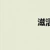 滋活（關于滋活的介紹）