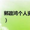 郭政鴻個人資料（關于郭政鴻個人資料的介紹）