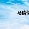 馬倩倩（關于馬倩倩的介紹）