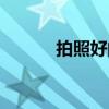 拍照好的手機（拍照好的手機）
