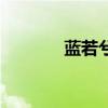 藍若兮（關于藍若兮的介紹）