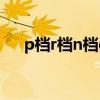 p檔r檔n檔d檔s檔都是什么意思（p檔）