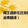 聞王昌齡左遷龍標遙有此寄手勢舞（聞王昌齡左遷龍標遙有此寄翻譯）