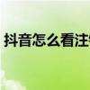 抖音怎么看注銷時間（抖音怎么看注冊時間）