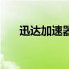 迅達加速器（關于迅達加速器的介紹）