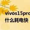 vivos15pro為什么是概念機 vivoS15Pro為什么耗電快 