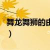 舞龍舞獅的由來（關于舞龍舞獅的由來的介紹）
