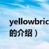 yellowbrickroad（關于yellowbrickroad的介紹）