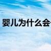 嬰兒為什么會長血管瘤（嬰兒為什么會吐奶）