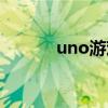 uno游戲詳細玩法（uno游戲）