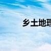 鄉土地理（關于鄉土地理的介紹）