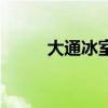 大通冰室（關于大通冰室的介紹）