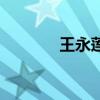 王永蓮（關于王永蓮的介紹）