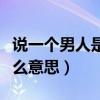 說一個男人是老司機是什么意思（老司機是什么意思）