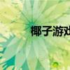 椰子游戲（關于椰子游戲的介紹）