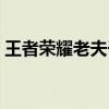 王者榮耀老夫子最強出裝（王者榮耀老夫子）