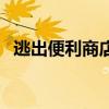 逃出便利商店（關于逃出便利商店的介紹）