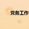 黨務工作者事跡材料（黨務工作者）
