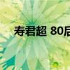 壽君超 80后（關于壽君超 80后的介紹）