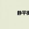 靜平衡（關于靜平衡的介紹）