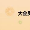 大會員（關于大會員的介紹）
