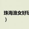 珠海漁女好玩嗎（關于珠海漁女好玩嗎的介紹）