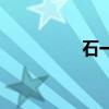 石一（關于石一的介紹）