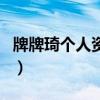 牌牌琦個人資料（關于牌牌琦個人資料的介紹）